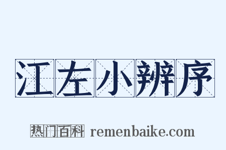 江左小辨序是什么意思的图片